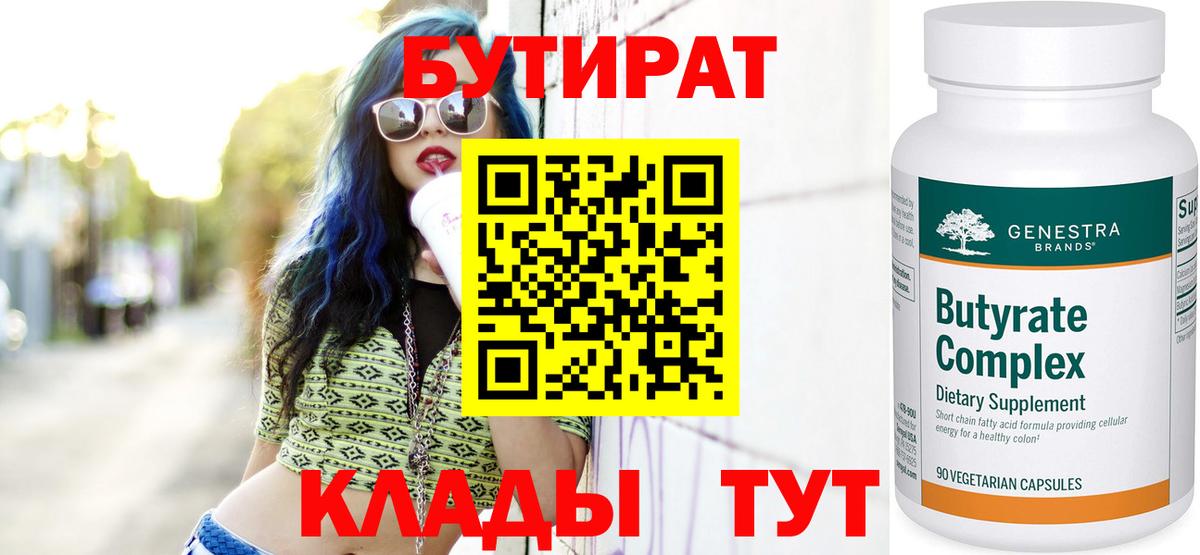 Бутират бутандиол  Вход с VPN  БУТИРАТ  Кинель 